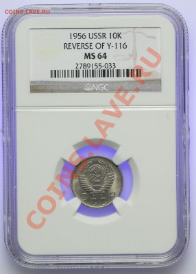 10 копеек 1956 NGC MS64 - QA1A9993.JPG