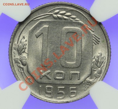10 копеек 1956 NGC MS64 - QA1A0013.JPG