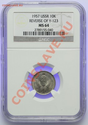10 копеек 1957 NGC MS64 15.02. - 23:00 - QA1A9994.JPG