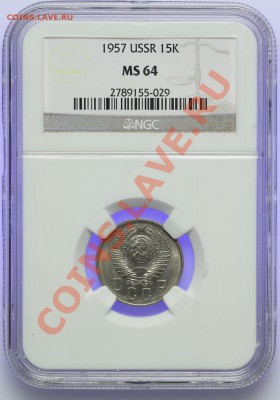 15 копеек 1957 NGC MS64 15.02. - 23:00 - QA1A9995.JPG
