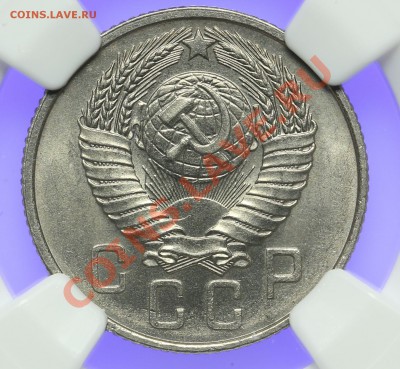 15 копеек 1957 NGC MS64 15.02. - 23:00 - QA1A0016.JPG