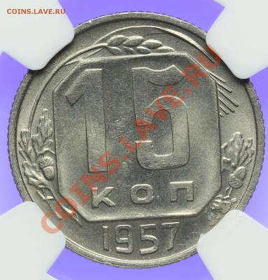 15 копеек 1957 NGC MS64 15.02. - 23:00 - QA1A0017.JPG