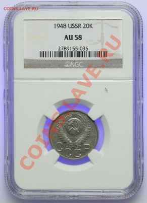 20 копеек 1948 NGC AU58 15.02. - 23:00 - QA1A9996.JPG