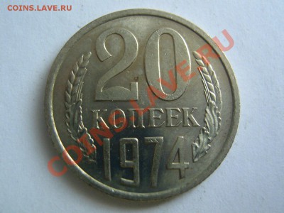 20 копеек 1974. Наборная. до 12.02.14 в 22.00 - 20_1974_1