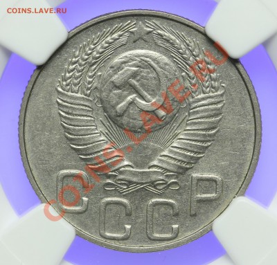 20 копеек 1948 NGC AU58 15.02. - 23:00 - QA1A0018.JPG