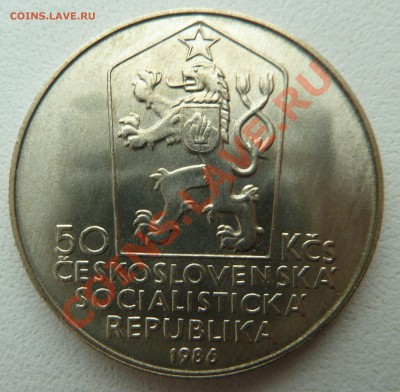 С РУБЛЯ : ЧССР 50 крон 1986 ЛЕВОЧА до 14.02.14 22:00 мск - P1180355.JPG