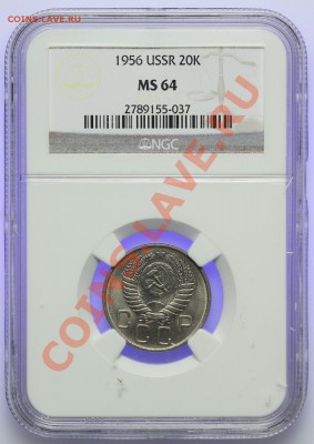 20 копеек 1956 NGC MS64 15.02. - 23:00 - QA1A9997.JPG