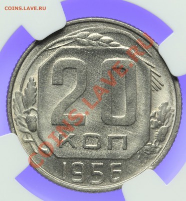 20 копеек 1956 NGC MS64 15.02. - 23:00 - QA1A0021.JPG
