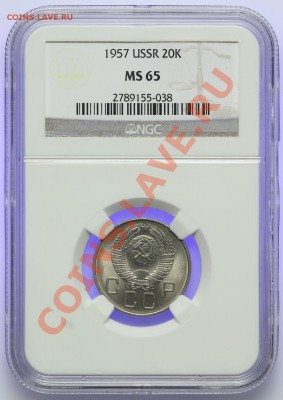 20 копеек 1957 NGC MS65 15.02. - 23:00 - QA1A9998.JPG
