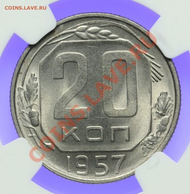 20 копеек 1957 NGC MS65 15.02. - 23:00 - QA1A0023.JPG