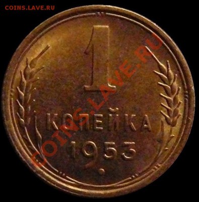 1 копейка 1953 АНЦ люкс до 17.02.2014 до 22-00 по Москве - 1 копейка 1953 г реверс