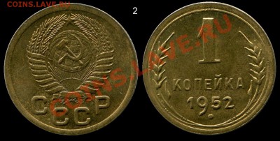 1 копейка 1952 г. АНЦ люкс до 17.02.2014 до 22-00 по Москве - 1 копейка 1952 г общая