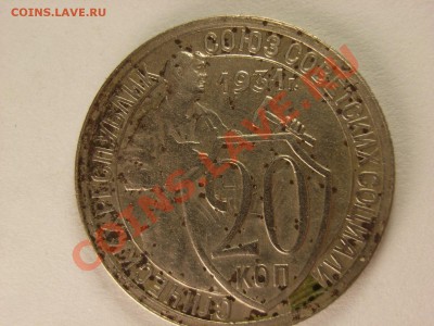 20 копеек 1931 кант ступенькой- брак??? - RIMG0005 [1600x1200].JPG