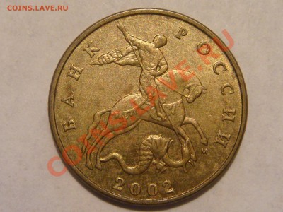 2002 50 копеек СП+М с БЛЕСКОМ до 22-30 11.02.14 - DSC06521.JPG