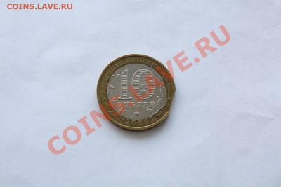 10 рублей Смоленск(ммд)2008г.-выкус со смещением. - IMG_7104.JPG