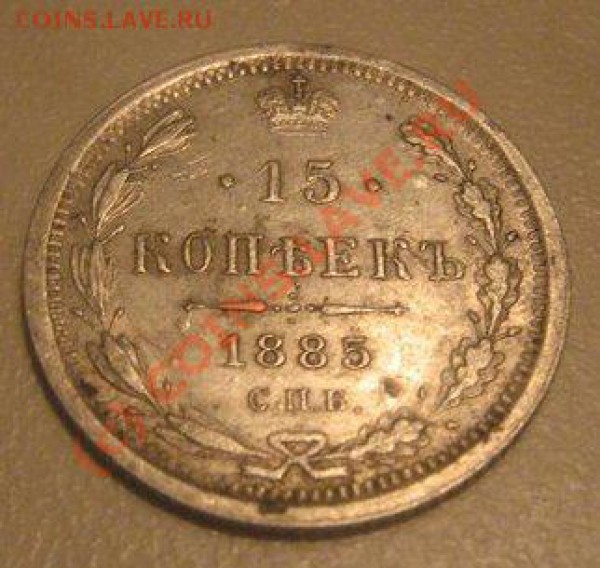 15 копеек 1885 СПБ-АГ (непростой год); оценка?? - 526c429adb6b