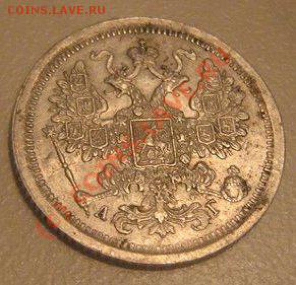 15 копеек 1885 СПБ-АГ (непростой год); оценка?? - 5575cbf5e7c4