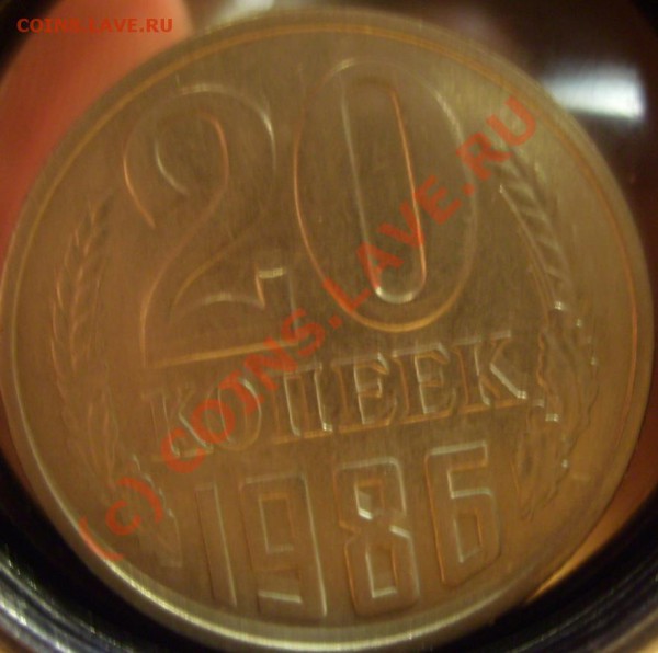 20 копеек 1986г.Перепутка. До 19.02.10 - 86 2