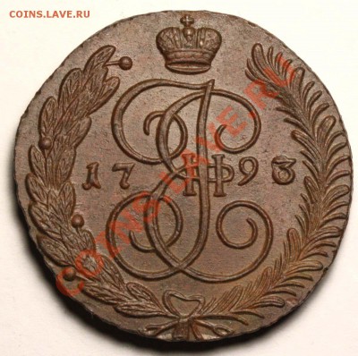 ssony24 - с Днём Рождения !!! - 5 копеек 1793-92 АМ