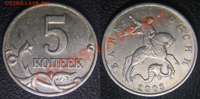 ПОГОДОВКА 1997-2013ГОДЫ - 5 коп 2003 бб - с браком - 01