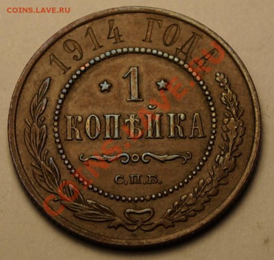 делает - прямо сейчас !!! - 1 копейка 1914_1.JPG