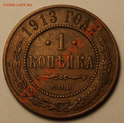 Рубль 1898 год. (АГ) _Приятный_ на оценку... - 1 копейка 1913_1.JPG