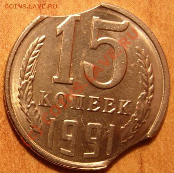 Выкусы 15к1991л,20р1992ммд до 21.02.10 22:30 мск - Выкусы 15 коп.