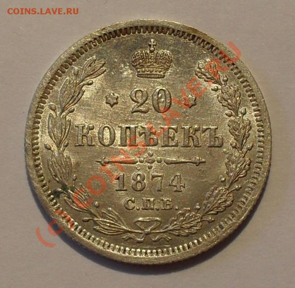 20 копеек 1874 года (H I). Штемпельная. До 21.02.2010 г. - Изображение 4659