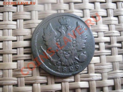 ! Копейка 1829 ЕМ. До 17.02.2014г. - 17 и 18 003.JPG