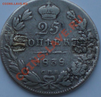 25копеек1838год - 001.JPG