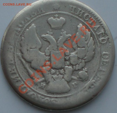 25копеек1838год - 002.JPG