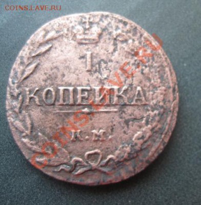1 копейка 1811г.км пб.редкая.до13.02.2014. кор.аук. - Изображение 6118