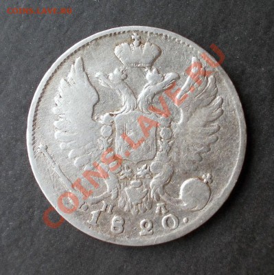 10 копеек 1820 г. (тираж 520 000 шт.) до 14.02.2014 в 22:15 - DSCN0273.JPG