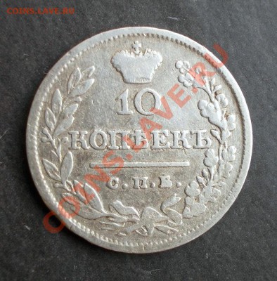 10 копеек 1820 г. (тираж 520 000 шт.) до 14.02.2014 в 22:15 - DSCN0272.JPG