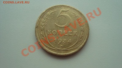 5 копеек 1934 года - DSC07986.JPG