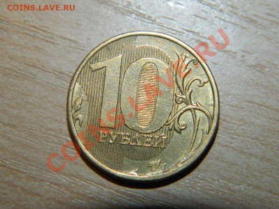 10 руб брак на оценку - DSCN6208.JPG