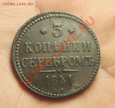 3 коп; 1841г.ЕМ. 16.02.14г. 23:00ч, Моск. - 2014_02_08_13302.JPG