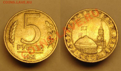 5 руб.1991г ( ММД ) - 5 р 1991 г ММД (1).JPG