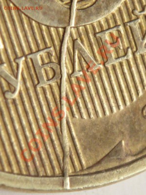 10 руб. 2011 г. полный раскол оценка - P1270394.JPG
