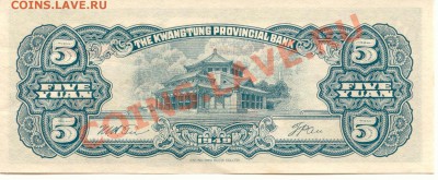 Китай. 5 Юань 1949г.  до 13.02.14  21-00Мск - China_5Yuan_49_2