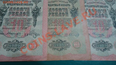 10р-1909г. 25р.-1909г. 250р.1917год. - DSC04198.JPG