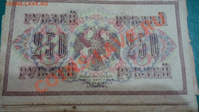 10р-1909г. 25р.-1909г. 250р.1917год. - DSC04197.JPG