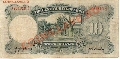 Китай. 10 Юань  1936  до  13.02.14  21-00Мск - China_10Yuan_36_2
