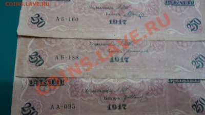 10р-1909г. 25р.-1909г. 250р.1917год. - DSC04196.JPG