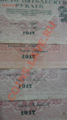 10р-1909г. 25р.-1909г. 250р.1917год. - DSC04194.JPG