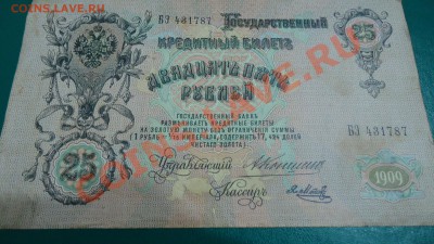 10р-1909г. 25р.-1909г. 250р.1917год. - DSC04193.JPG