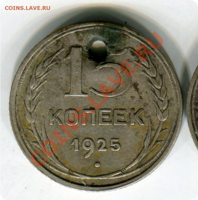 15 копеек 1925 год. Узлы. - img596