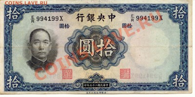 Китай. 10 Юань 1936г.  до 13.02.14  21-00Мск - China_10Yuan_36_3