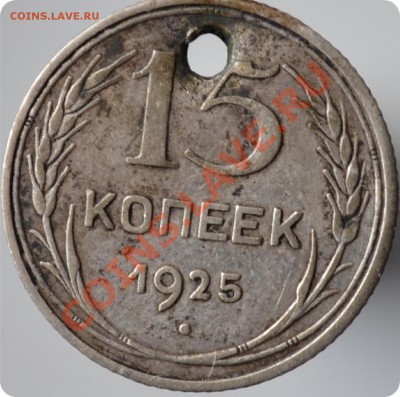 15 копеек 1925 год. Узлы. - DSC_0470.JPG