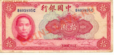 Китай. 10 Юань 1940г.  до 13.02.14  2-00Мск - China_10Yuan_40_1